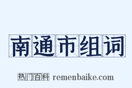 南通市组词是什么意思的图片